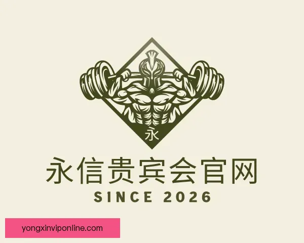 认识永信贵宾会官网