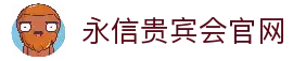 永信贵宾会·(中国)诚信为本